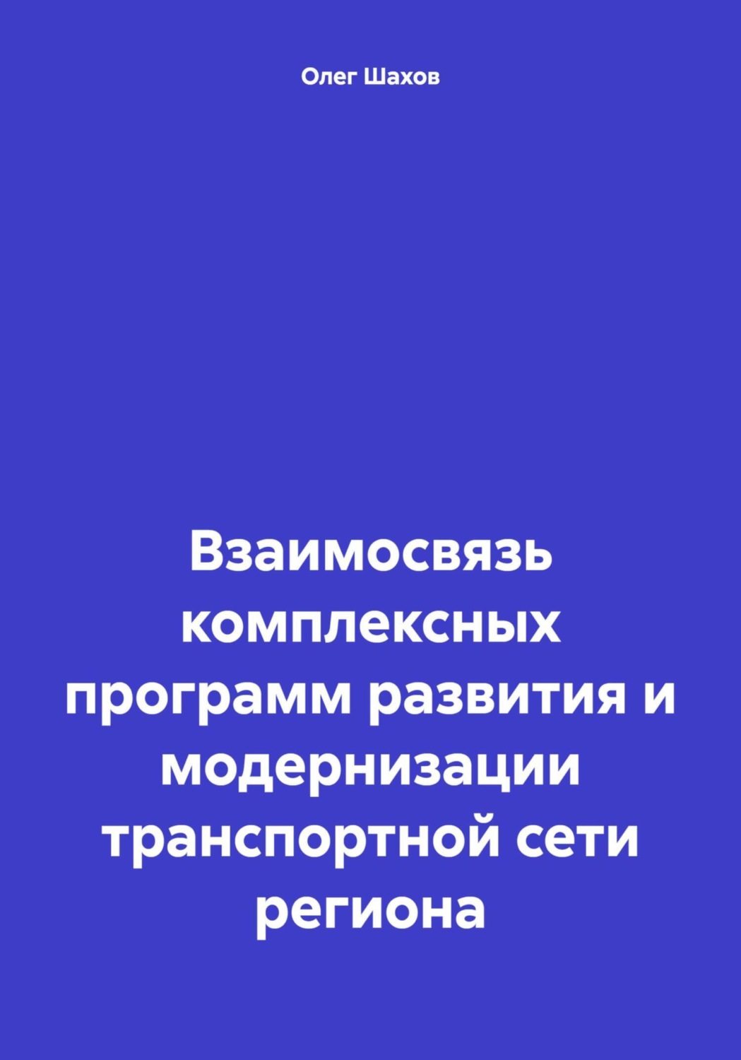 Обложка книги «Взаимосвязь комплексных программ развития и модернизации транспортной сети региона»