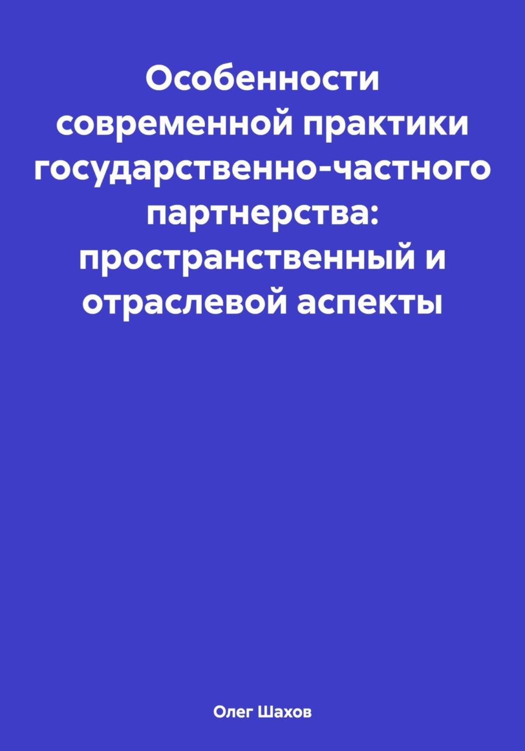 Обложка книги «Особенности современной практики государственно-частного партнерства: пространственный и отраслевой аспекты»