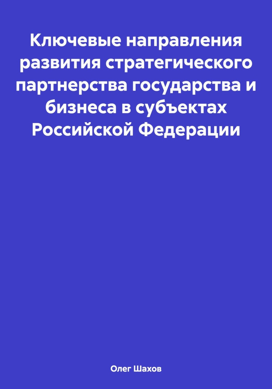 Обложка книги «Ключевые направления развития стратегического партнерства государства и бизнеса в субъектах Российской Федерации»