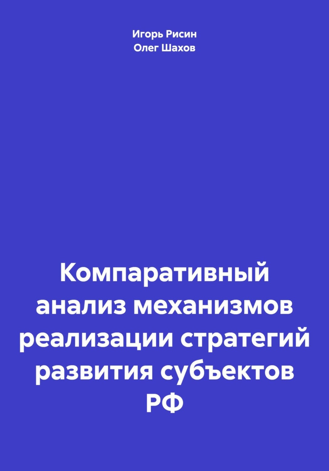 Обложка книги «Компаративный анализ механизмов реализации стратегий развития субъектов РФ»