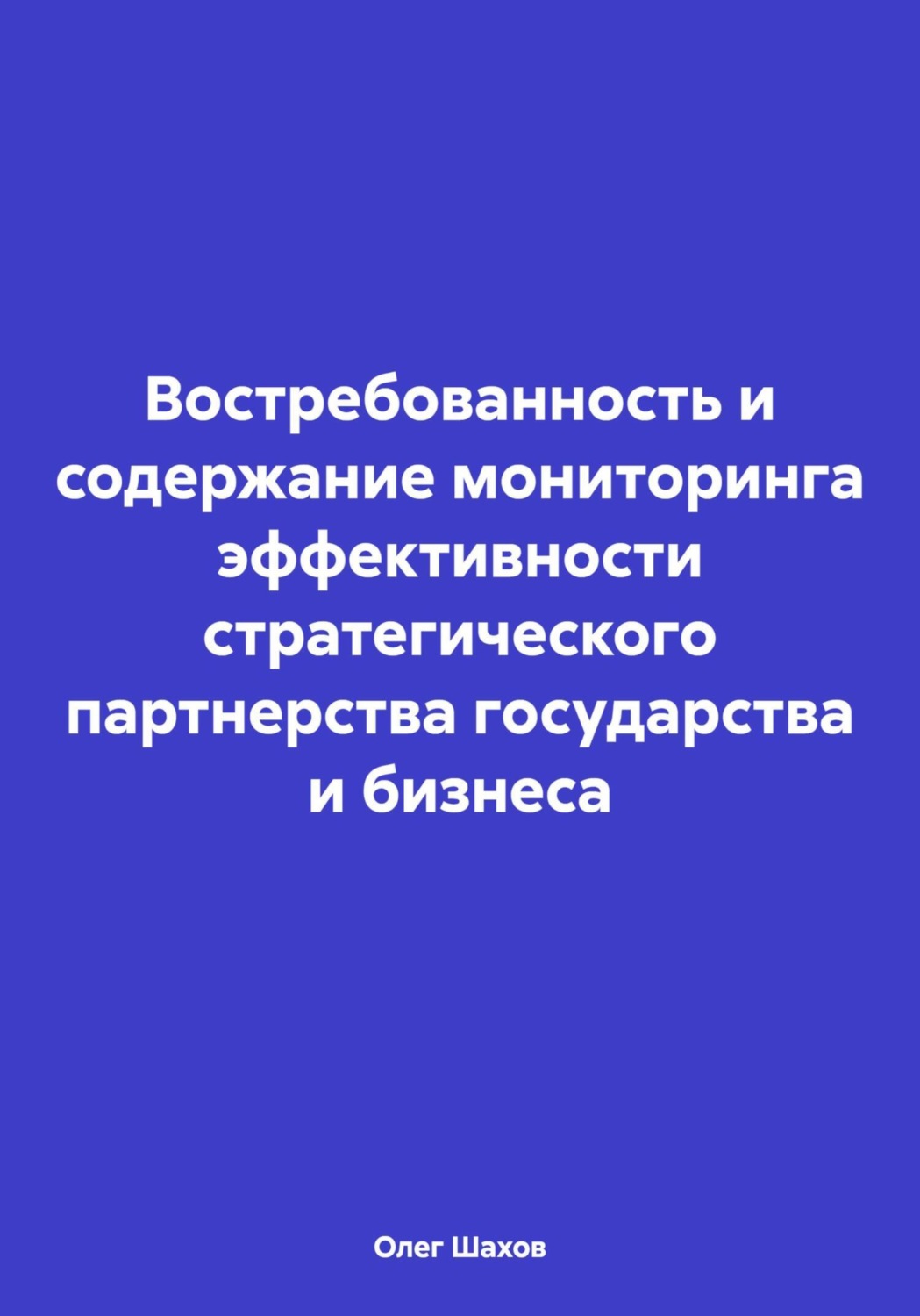 Обложка книги «Востребованность и содержание мониторинга эффективности стратегического партнерства государства и бизнеса»