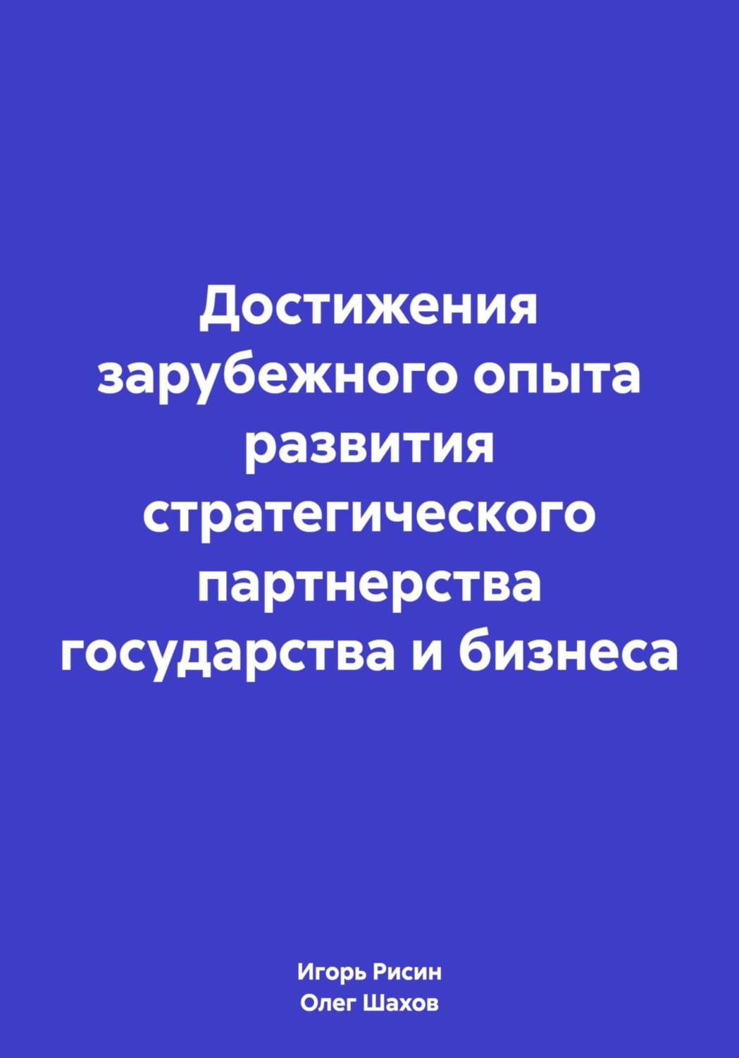 Обложка книги «Достижения зарубежного опыта развития стратегического партнерства государства и бизнеса»