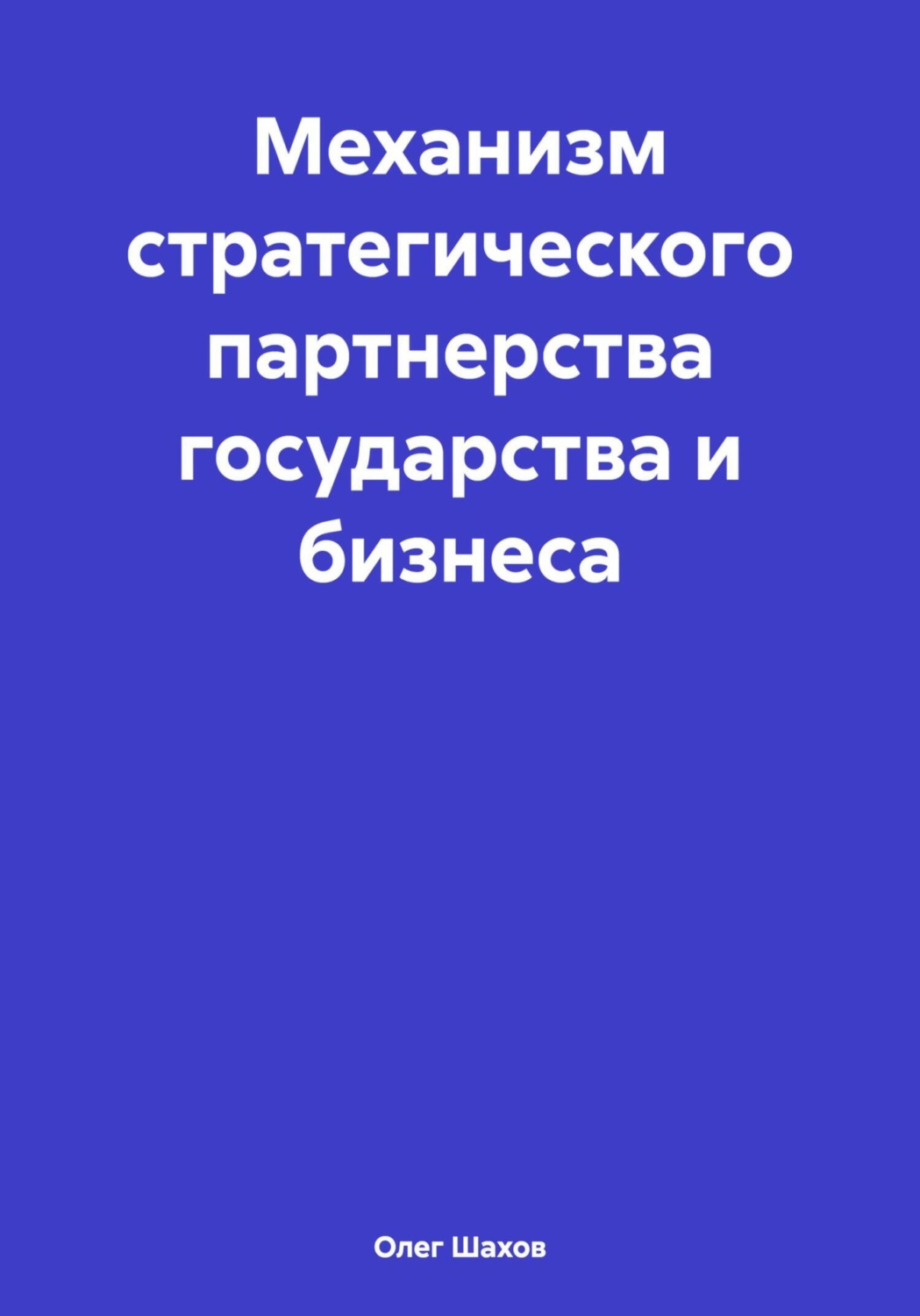 Обложка книги «Механизм стратегического партнерства государства и бизнеса»