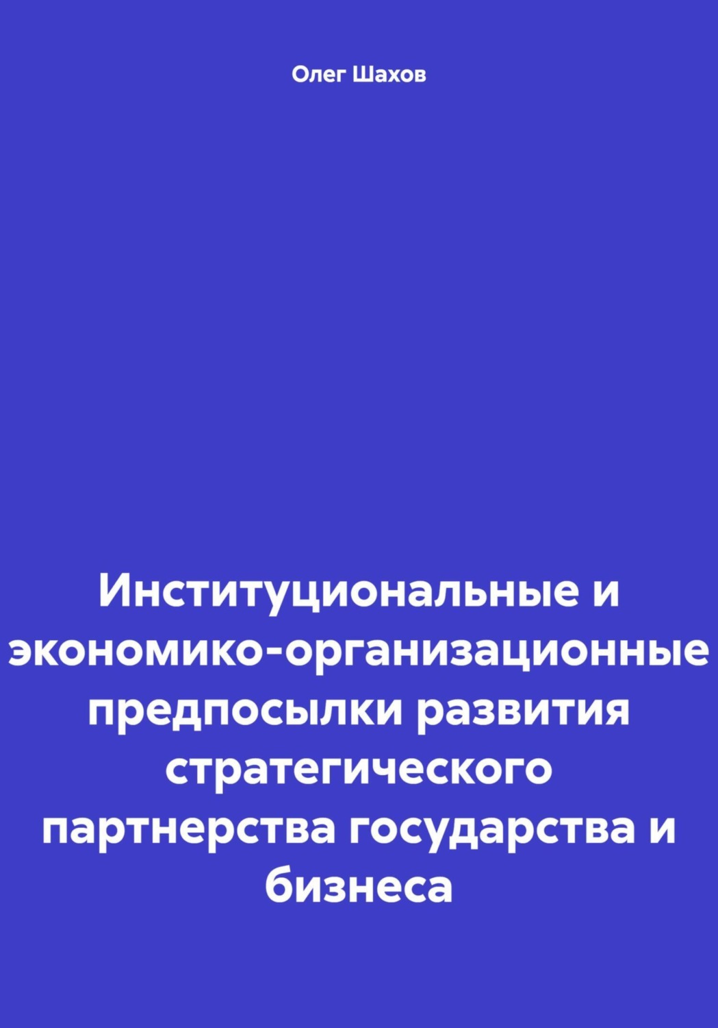 Обложка книги «Институциональные и экономико-организационные предпосылки развития стратегического партнерства государства и бизнеса»