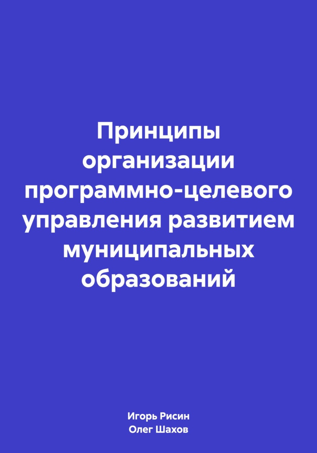 Обложка книги «Принципы организации программно-целевого управления развитием муниципальных образований»