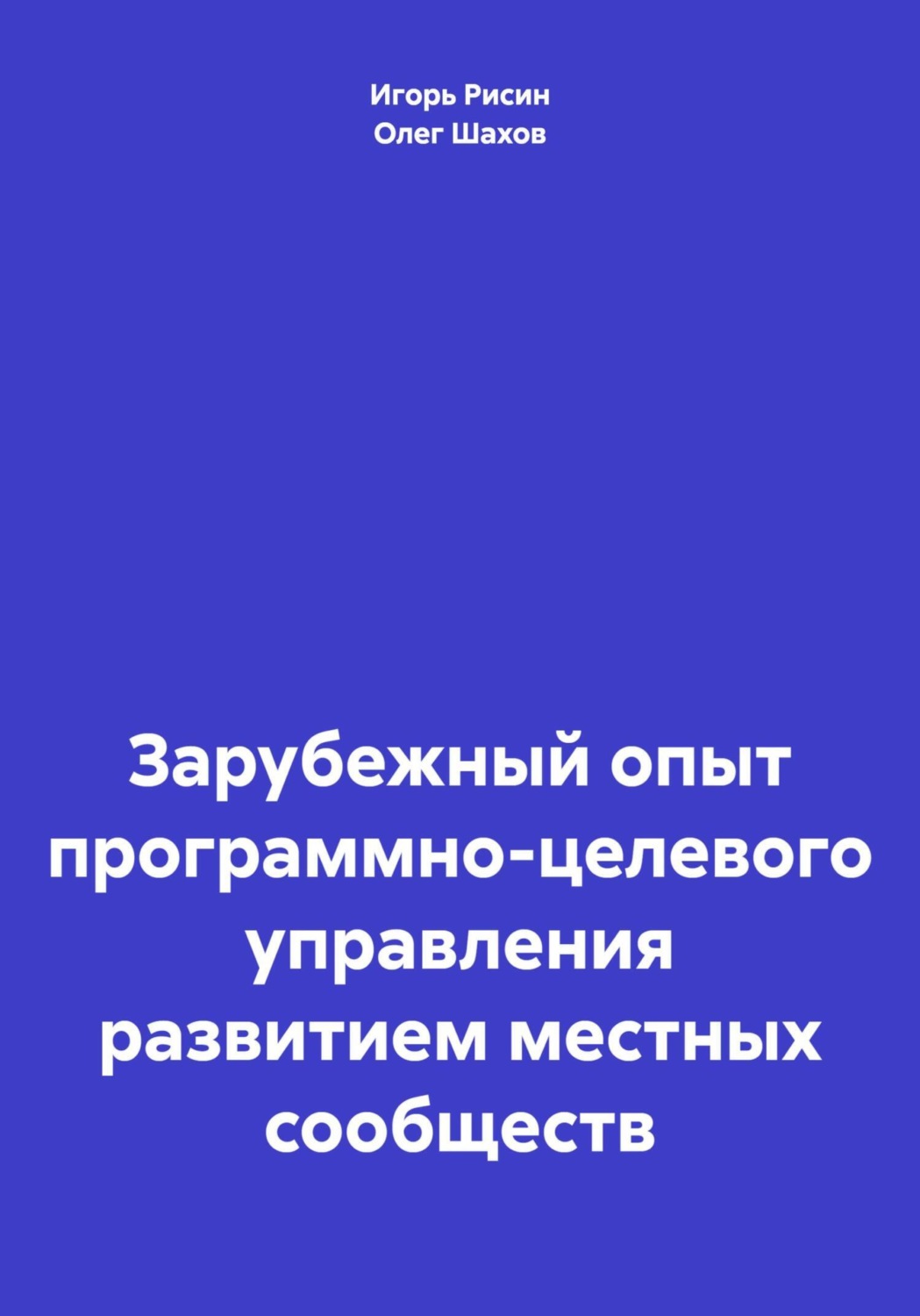 Обложка книги «Зарубежный опыт программно-целевого управления развитием местных сообществ»