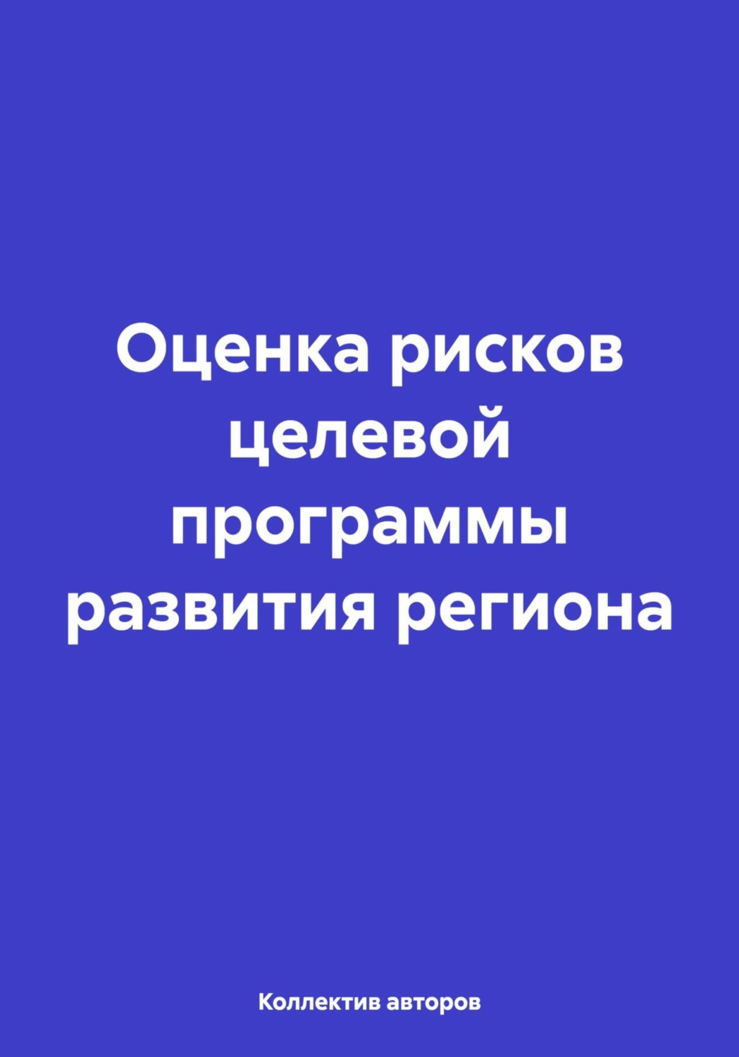Обложка книги «Оценка рисков целевой программы развития региона»