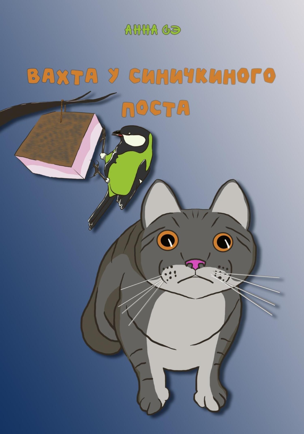 Обложка книги «Вахта у синичкиного поста»
