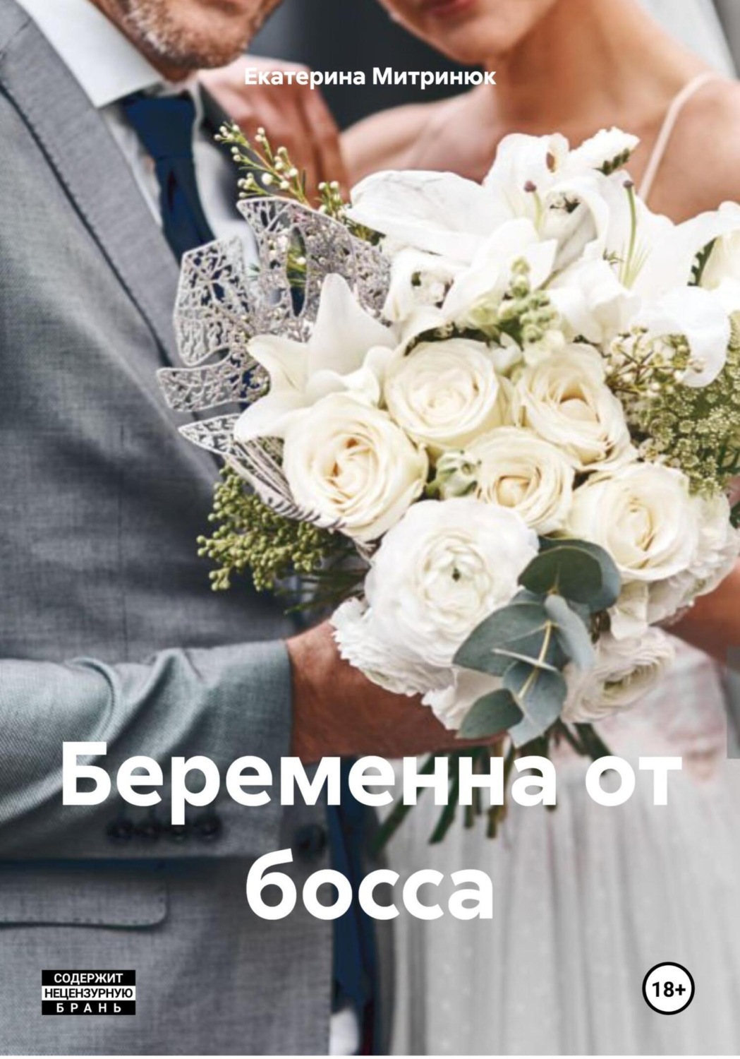 Обложка книги «Беременна от босса»