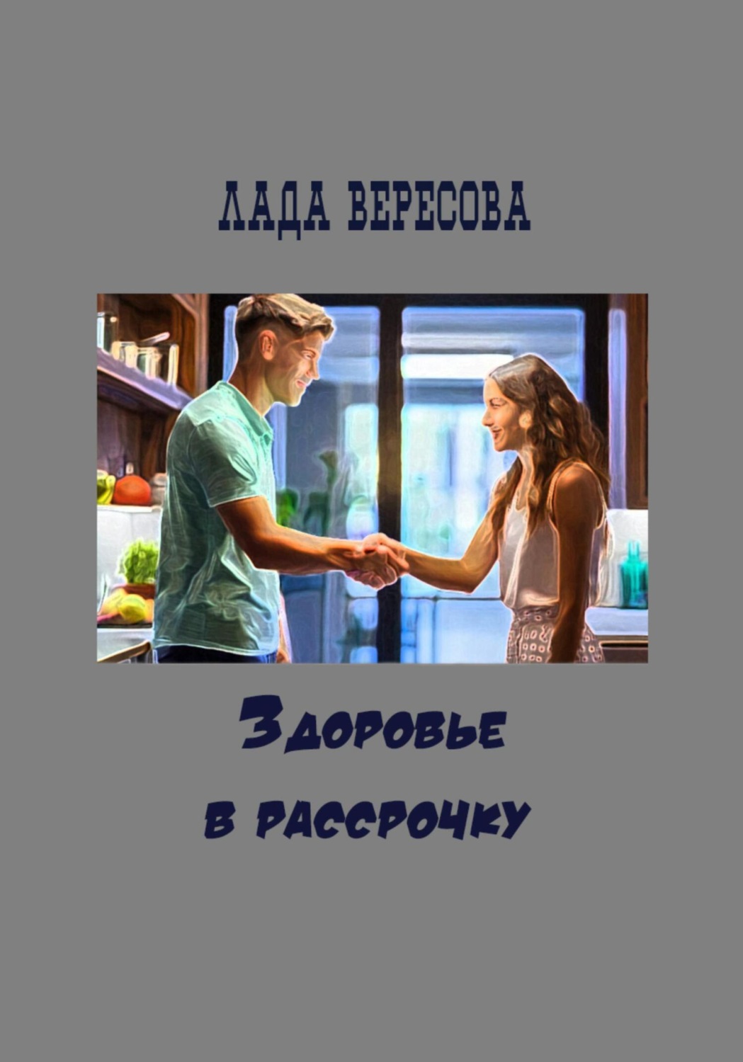 Обложка книги «Здоровье в рассрочку»