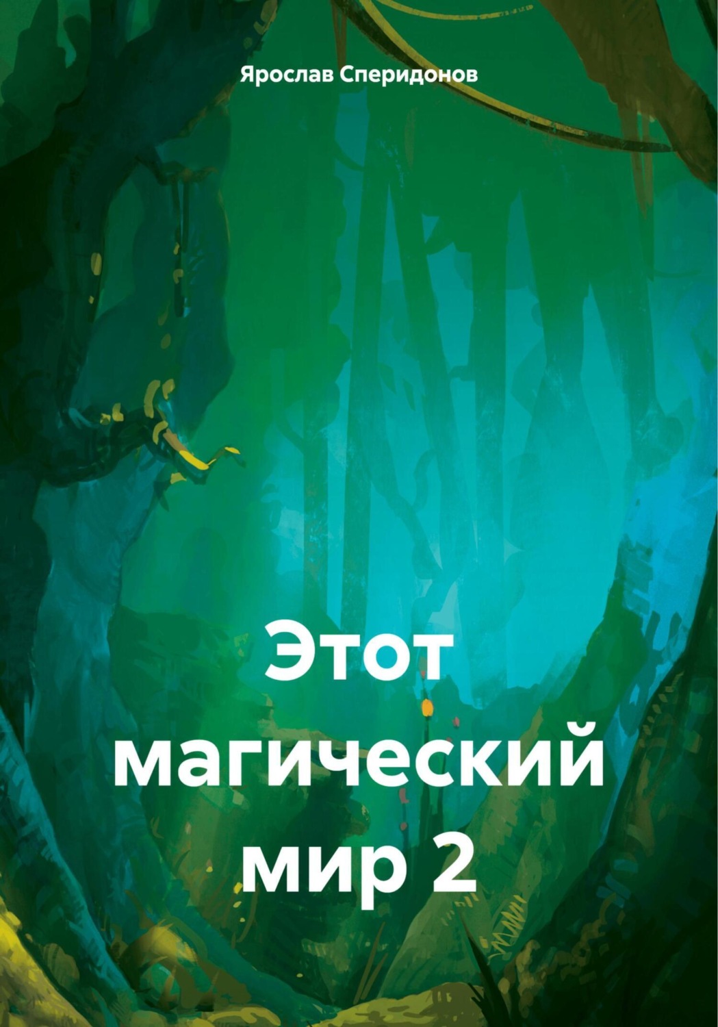 Обложка книги «Этот магический мир 2»