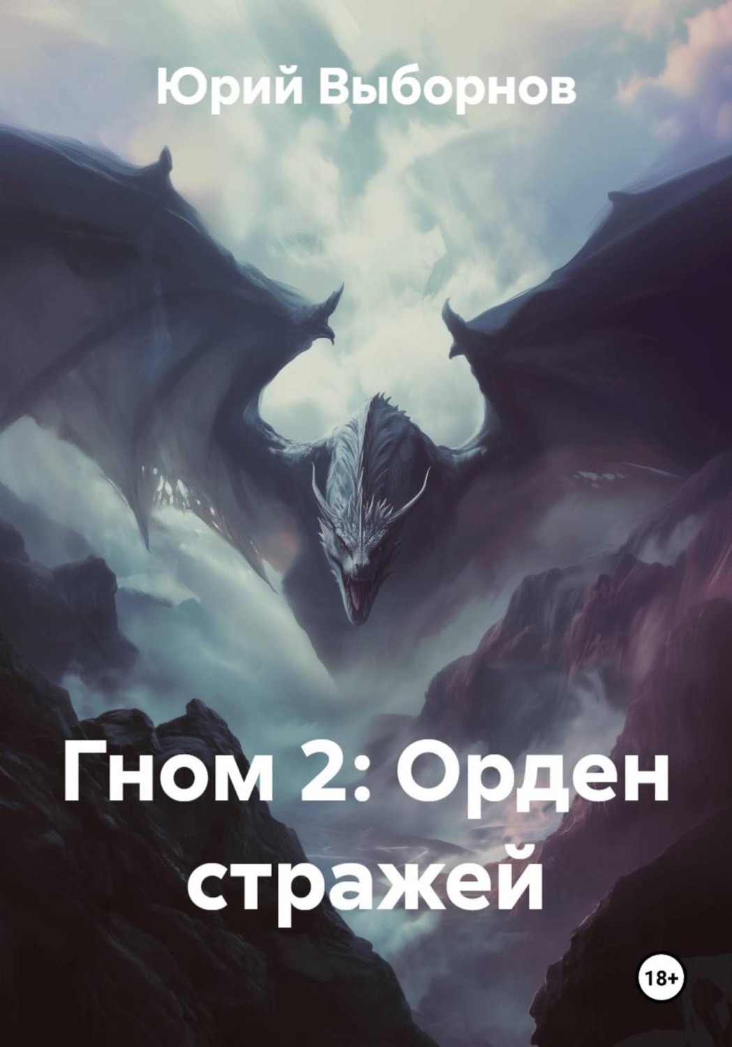 Обложка книги «Гном 2: Орден стражей»