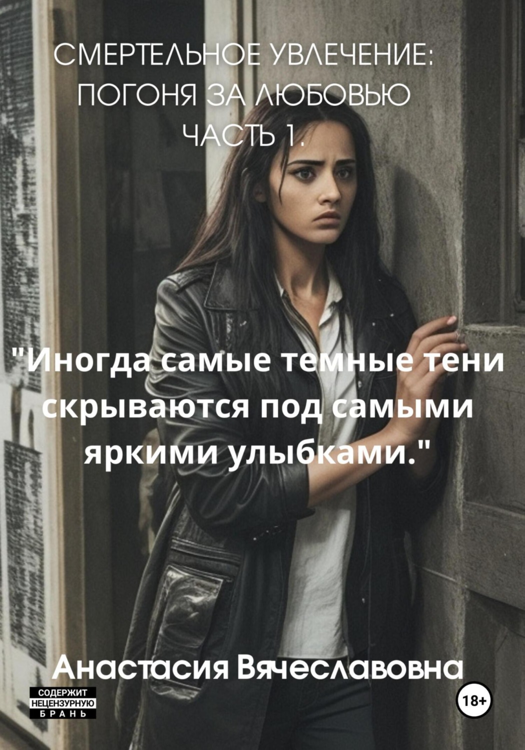 Обложка книги «Смертельное Увлечение: Погоня за Любовью. Часть 1»