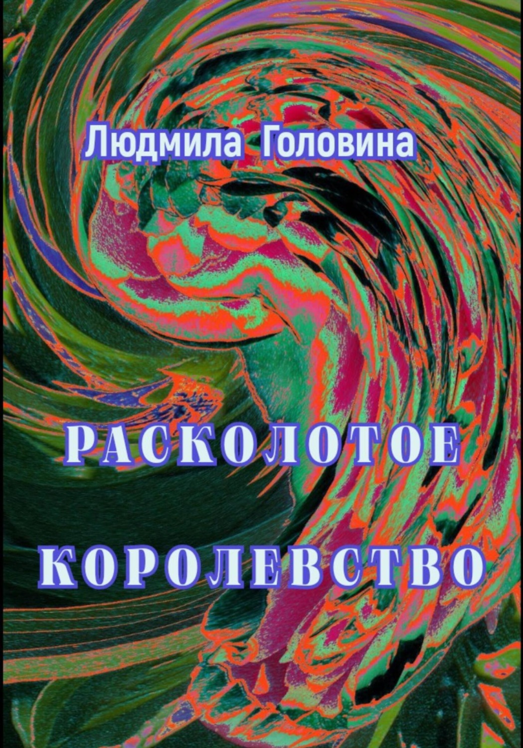 Обложка книги «Расколотое королевство»