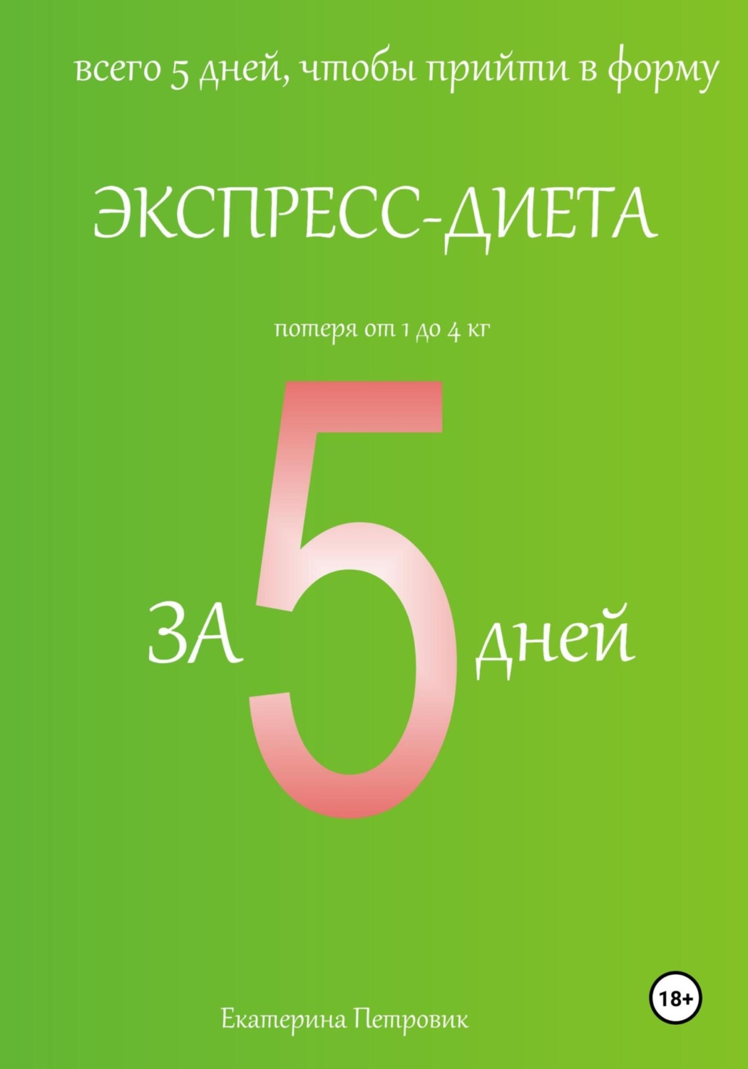 Обложка книги «Экспресс-диета за 5 дней»