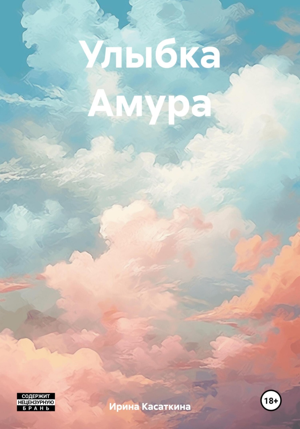 Обложка книги «Улыбка Амура»