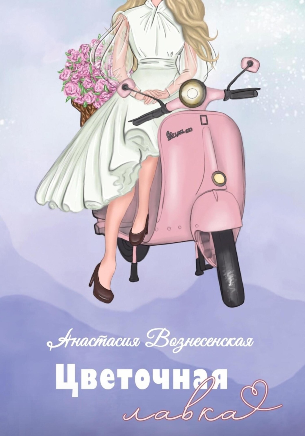 Обложка книги «Цветочная лавка»