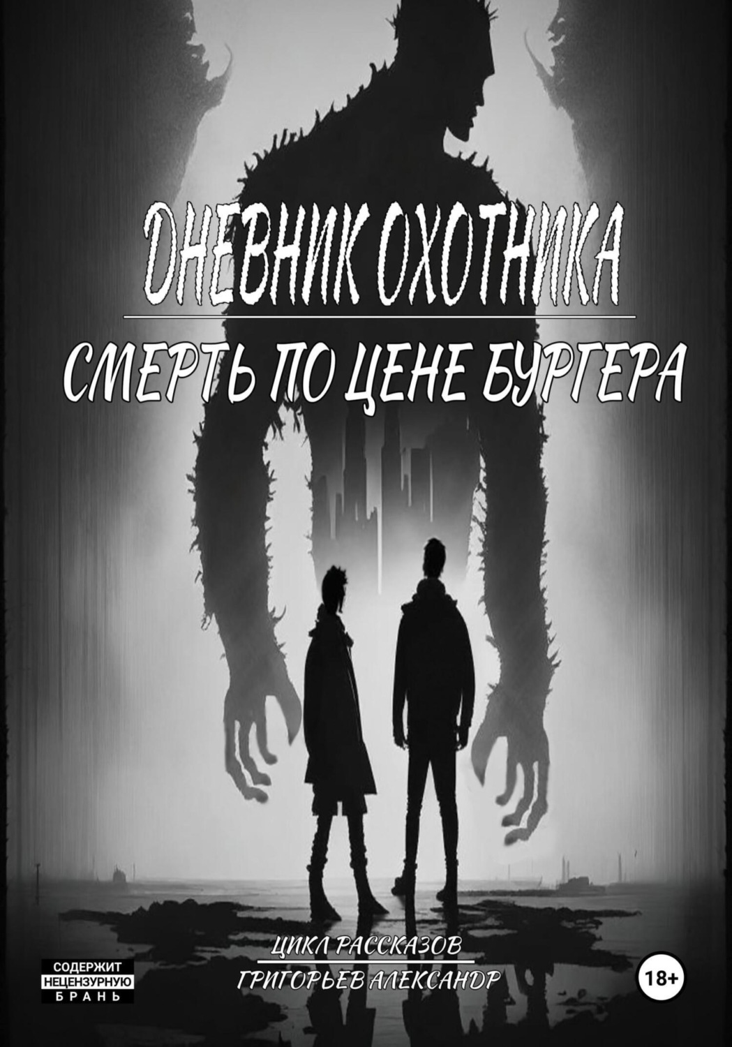 Обложка книги «Дневник охотника. Смерть по цене Бургера (ч.3)»