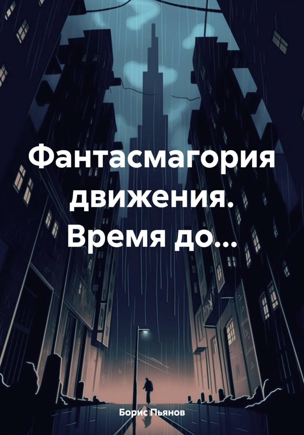 Обложка книги «Фантасмагория движения. Время до…»