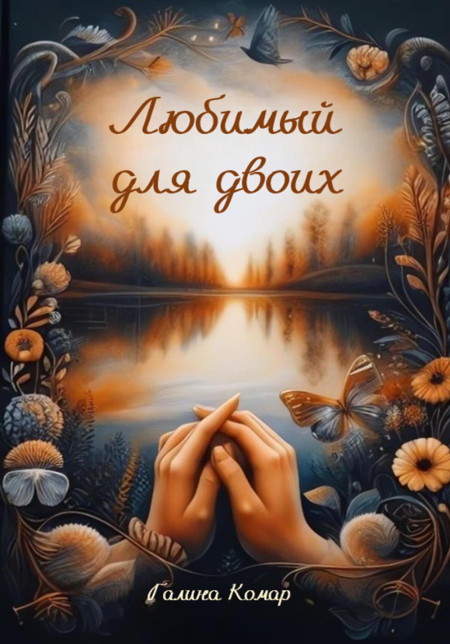 Обложка книги «Любимый для двоих»