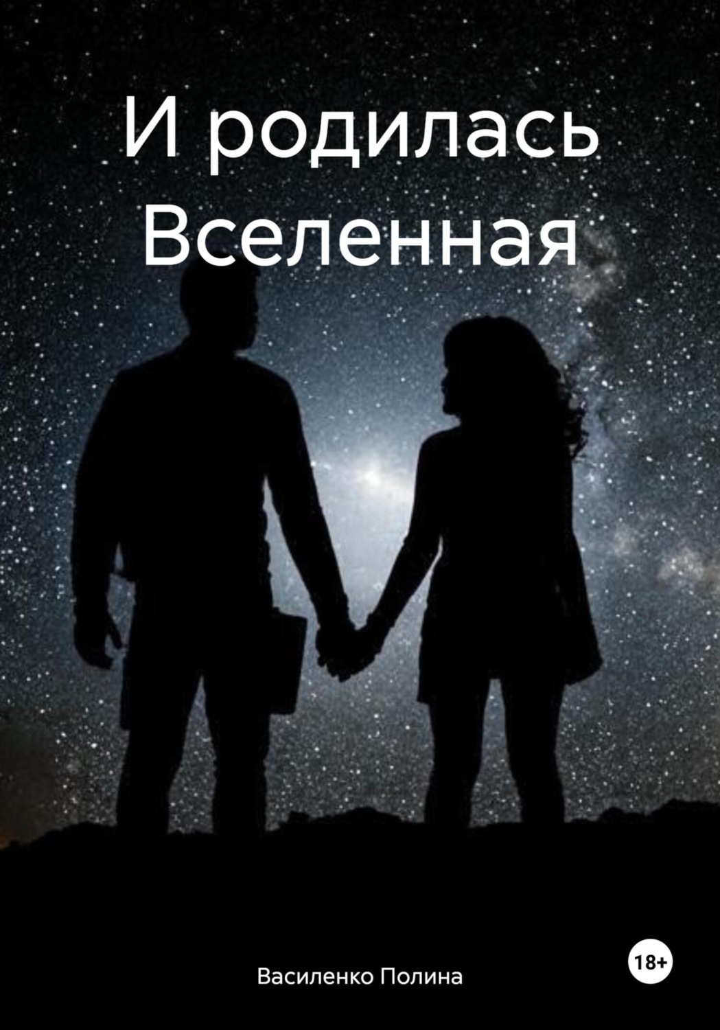 Обложка книги «И родилась Вселенная»