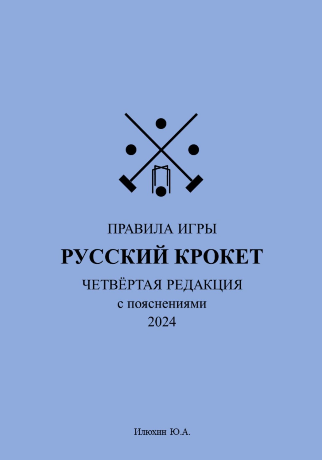 Обложка книги «Русский крокет. Правила игры»
