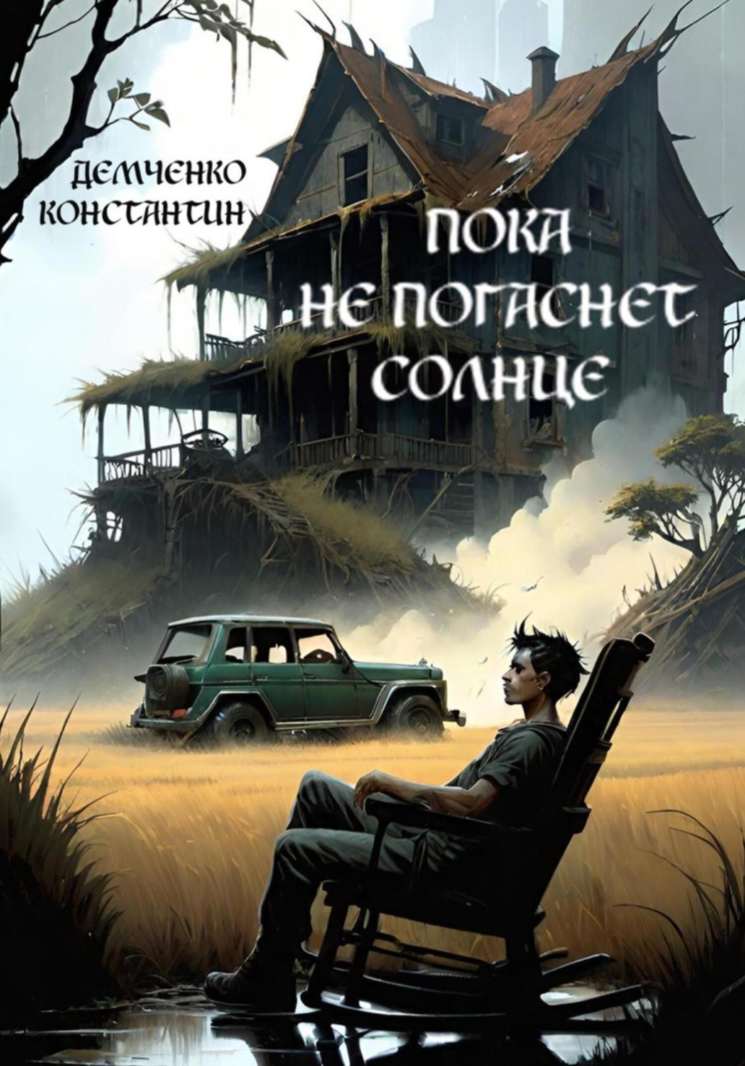 Обложка книги «Пока не погаснет Солнце»