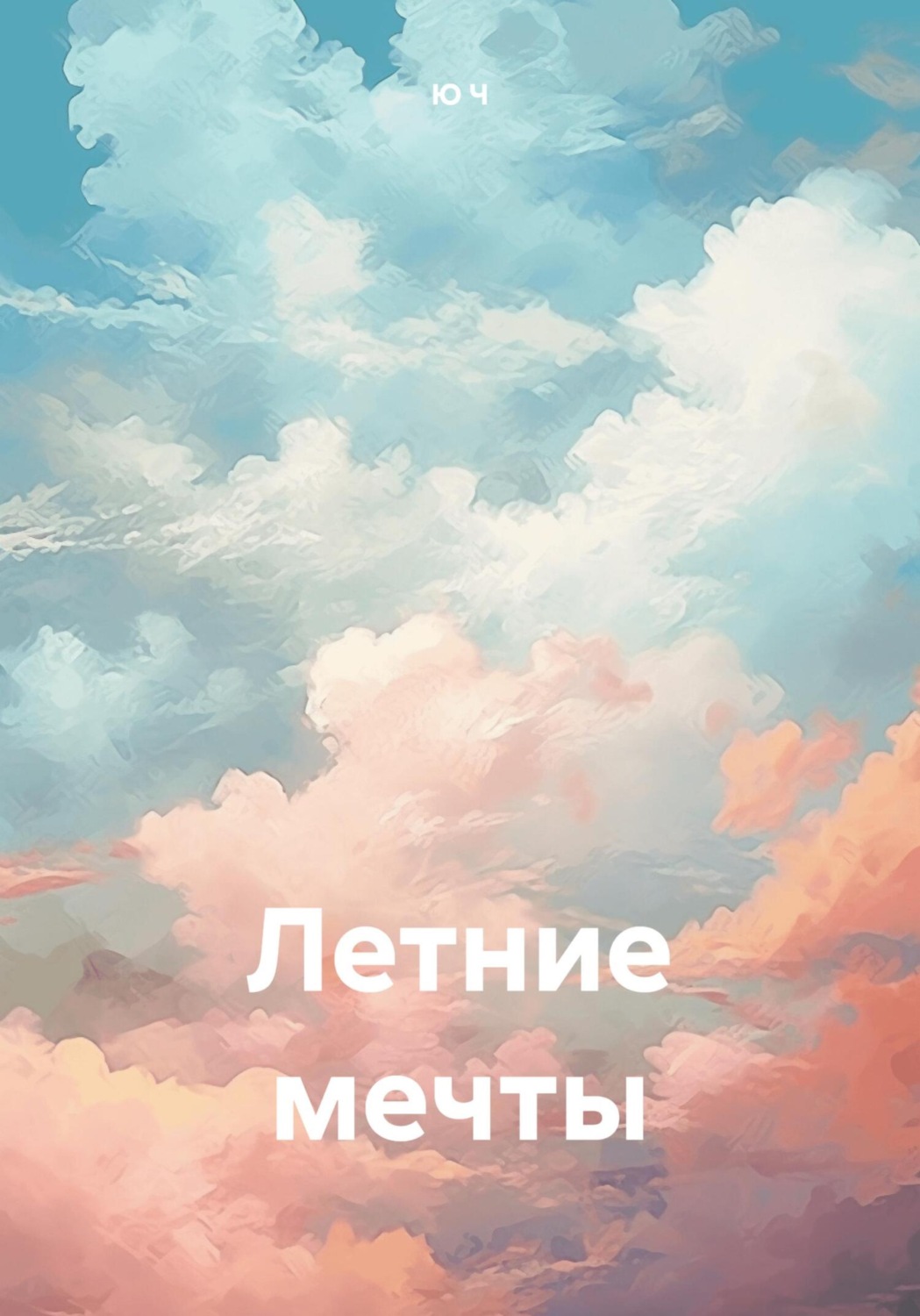 Обложка книги «Летние мечты»
