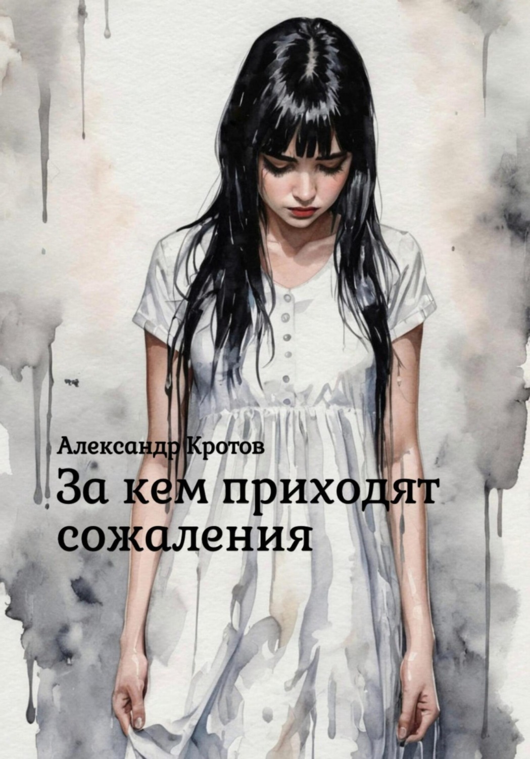 Обложка книги «За кем приходят сожаления»