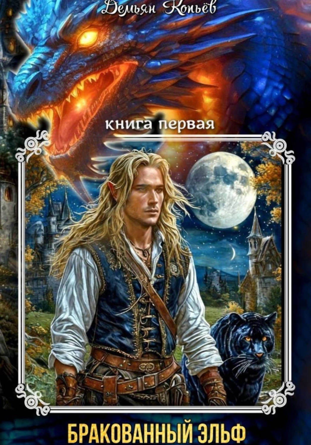 Обложка книги «Индар. Бракованный эльф. Том - 1»