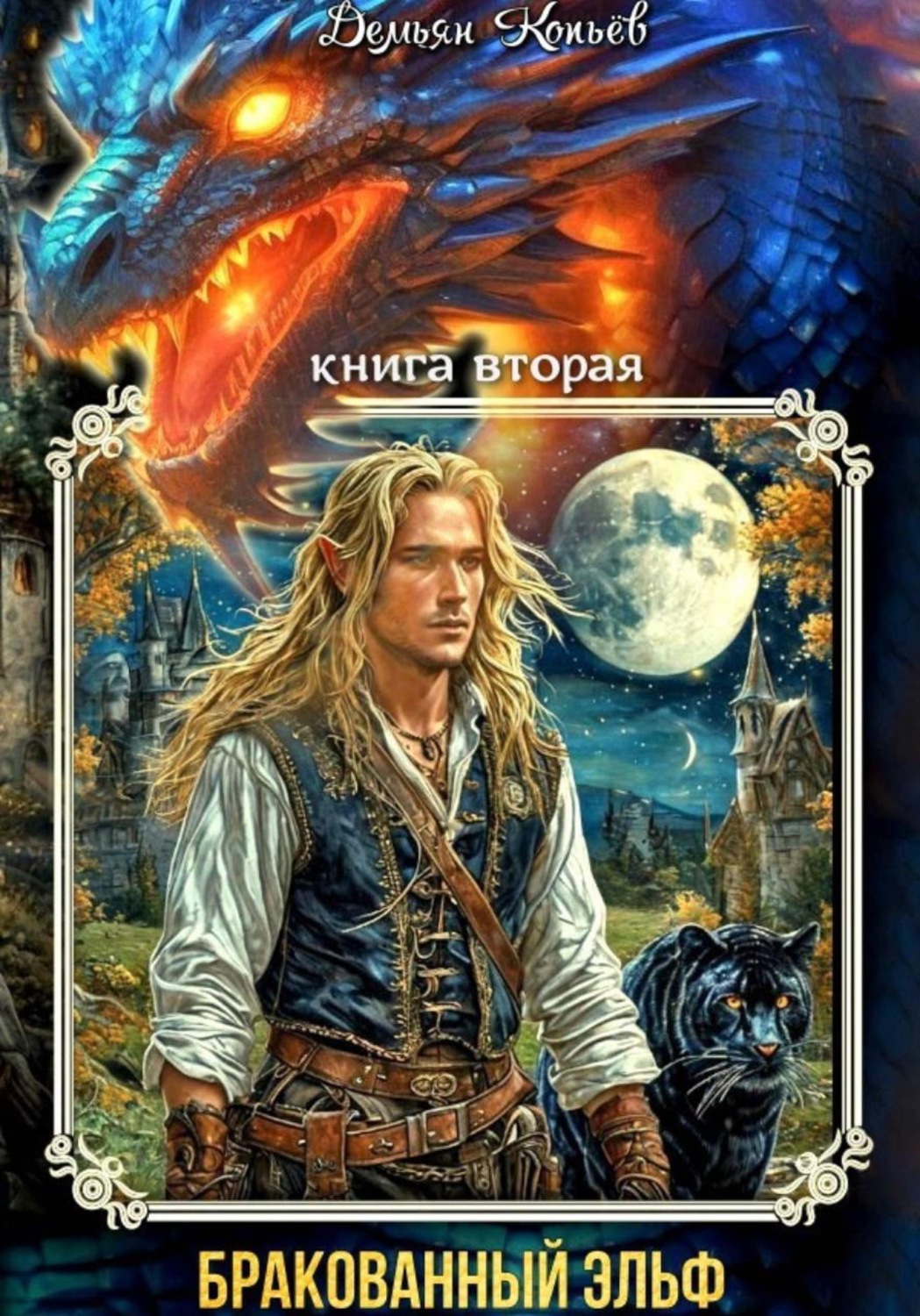 Обложка книги «ИНДАР. Бракованный эльф. Том - 2»