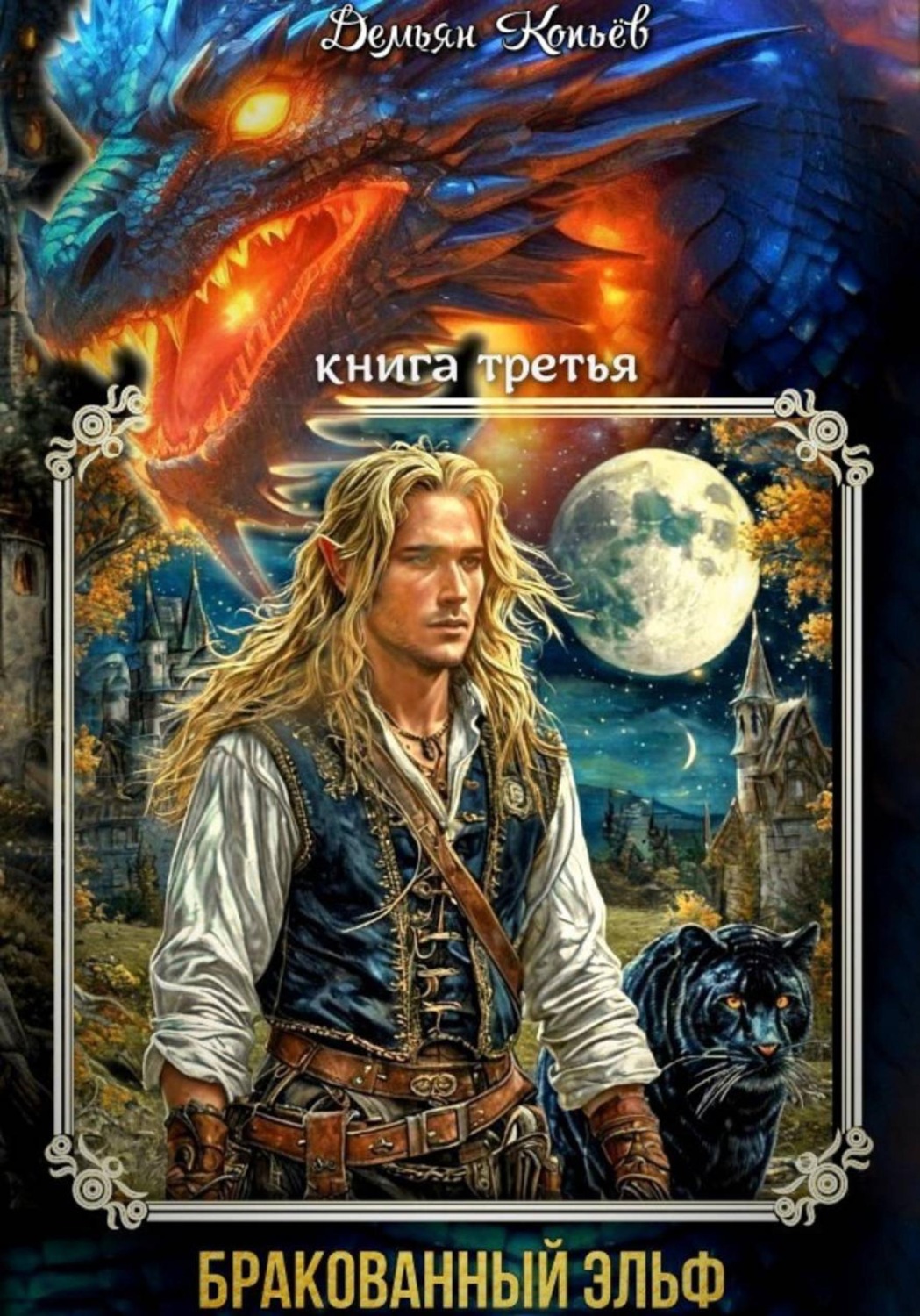 Обложка книги «ИНДАР. Бракованный эльф. Том - 3»