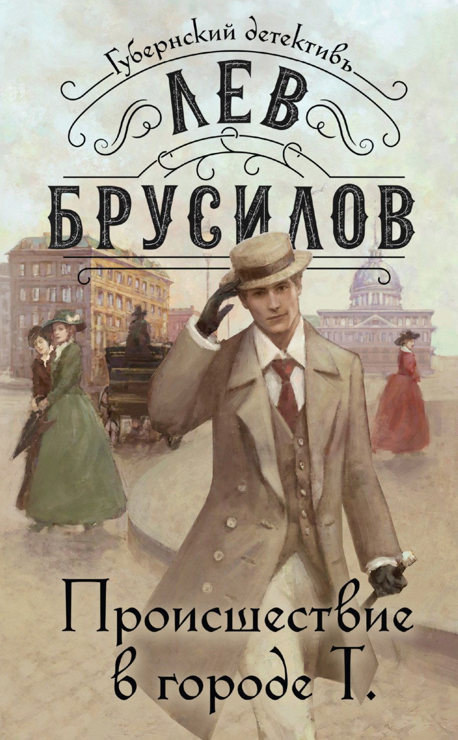 Обложка книги «Происшествие в городе Т»