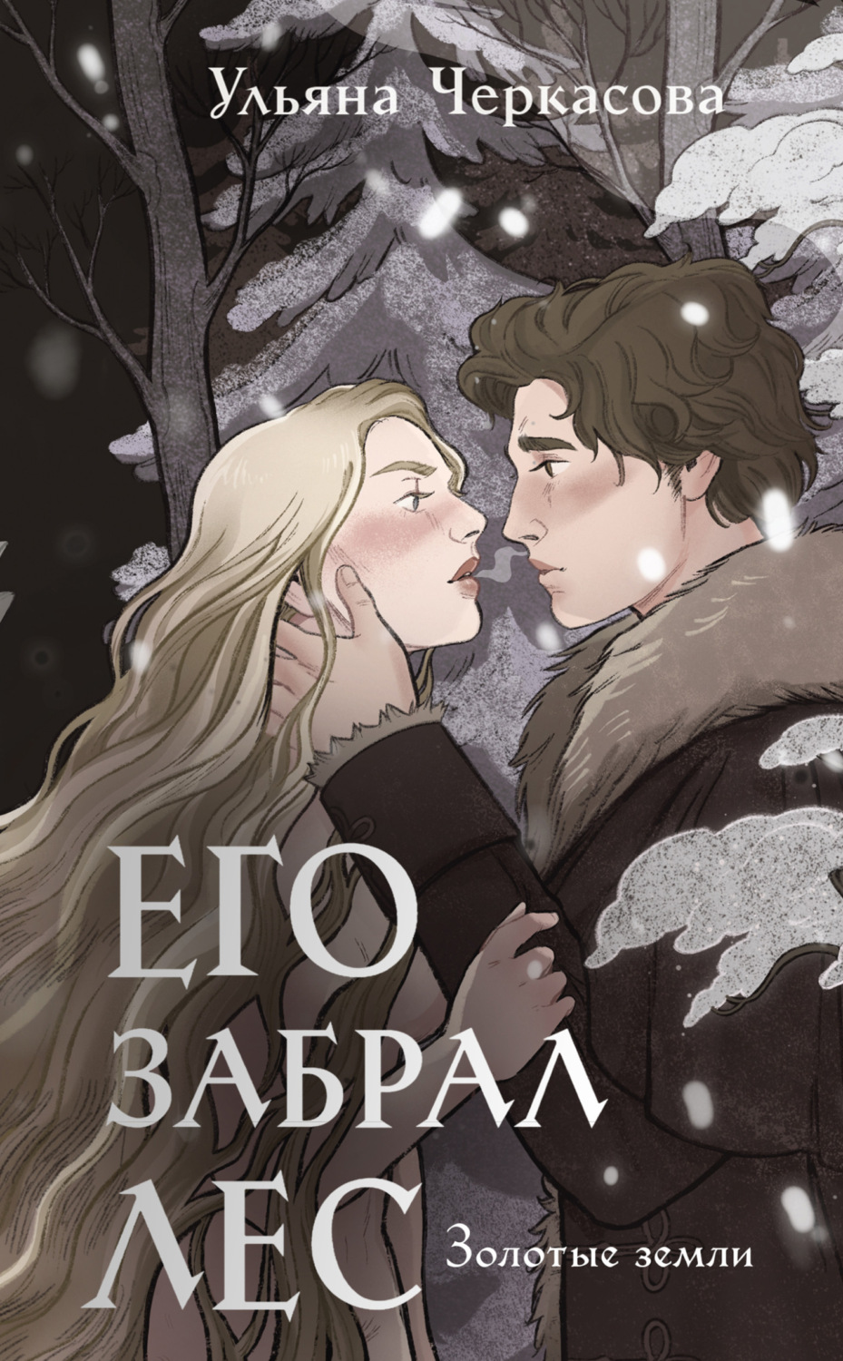 Обложка книги «Золотые земли. Его забрал лес»