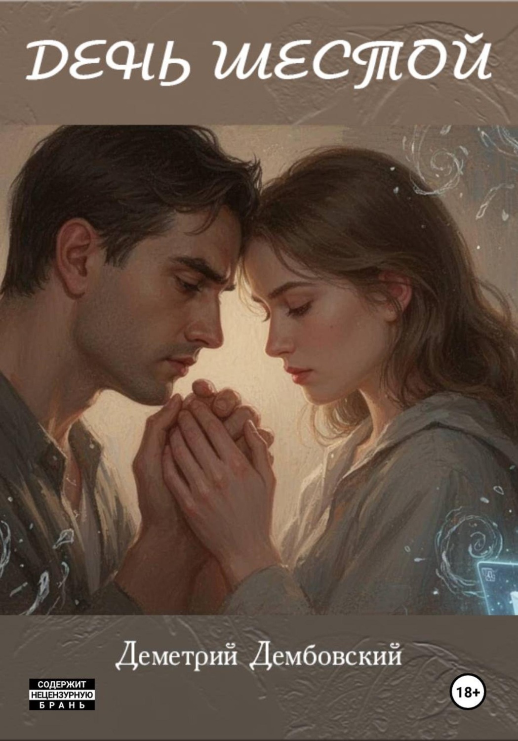 Обложка книги «День шестой»