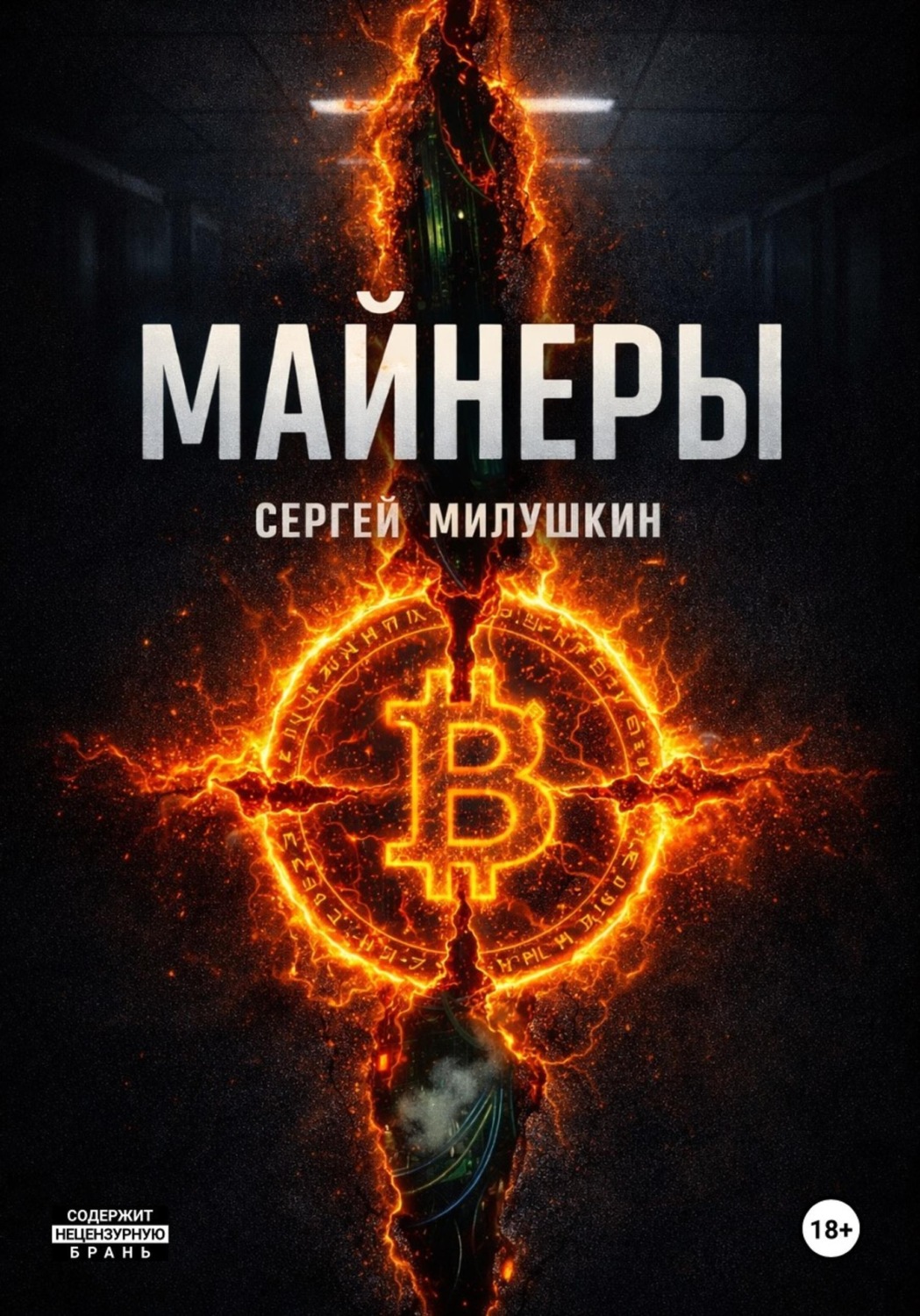Обложка книги «Майнеры»