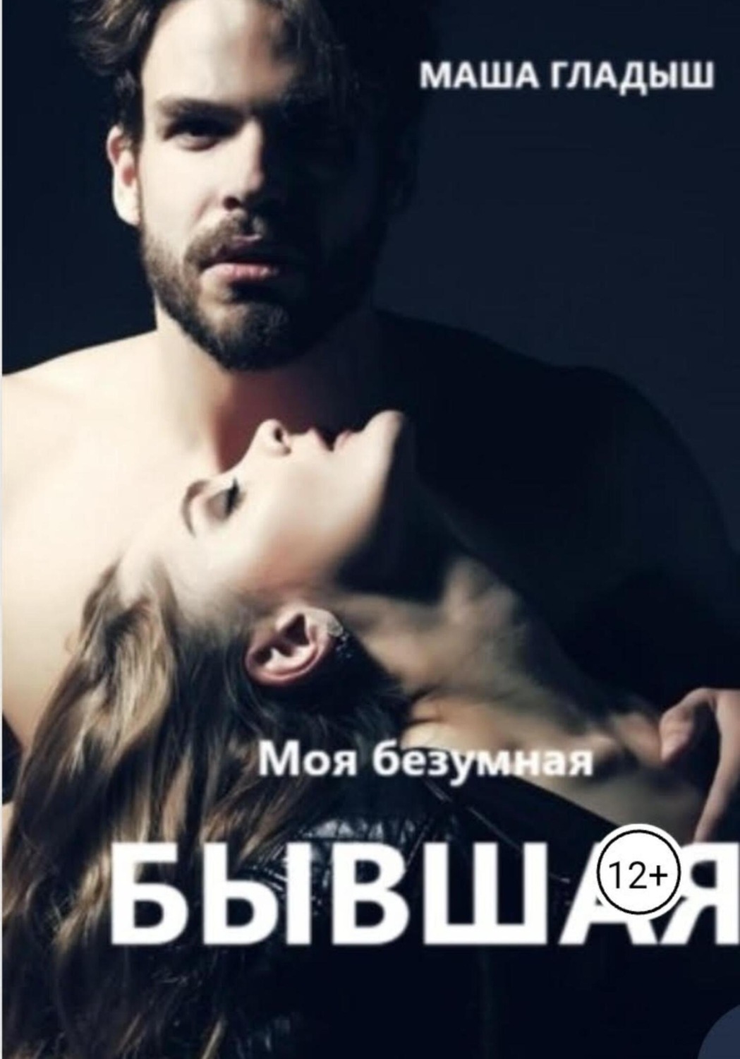 Обложка книги «Моя безумная бывшая»