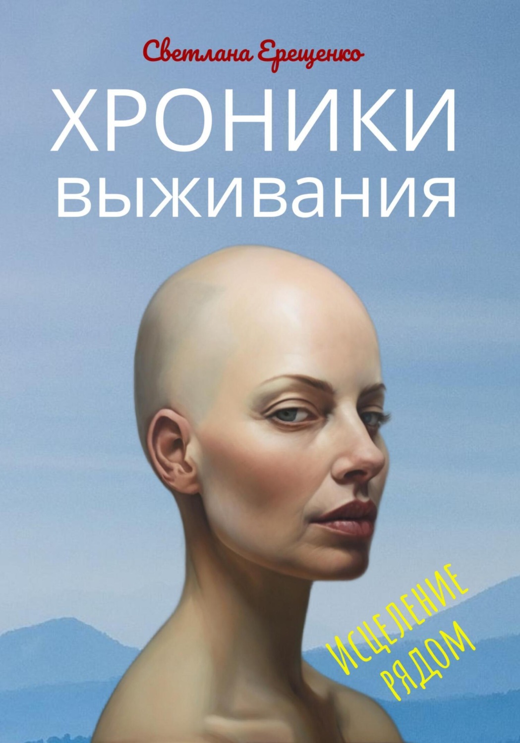 Обложка книги «Хроники выживания»