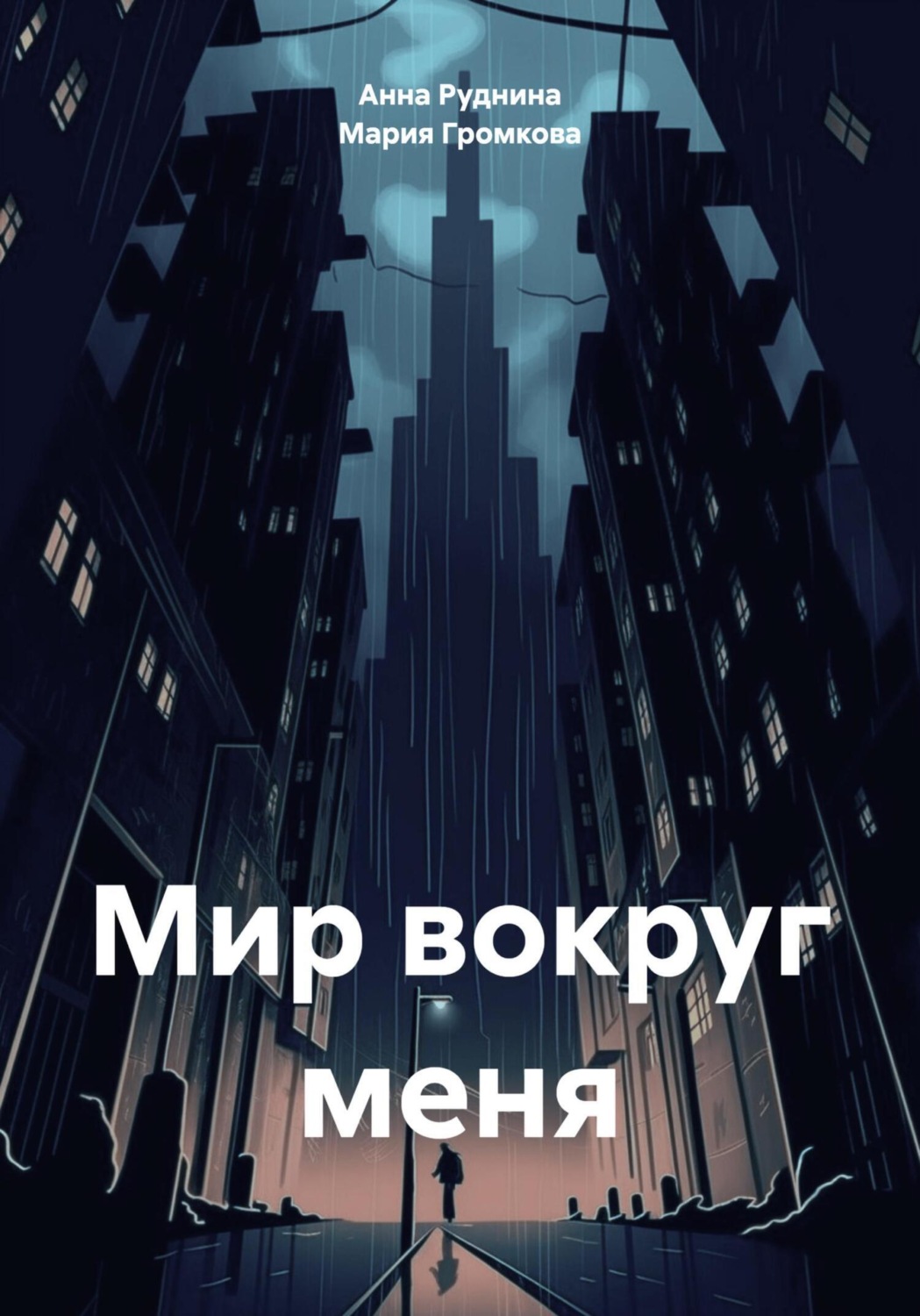 Обложка книги «Мир вокруг меня»