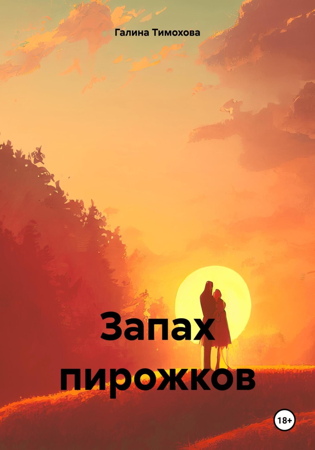 Обложка книги «Запах пирожков»