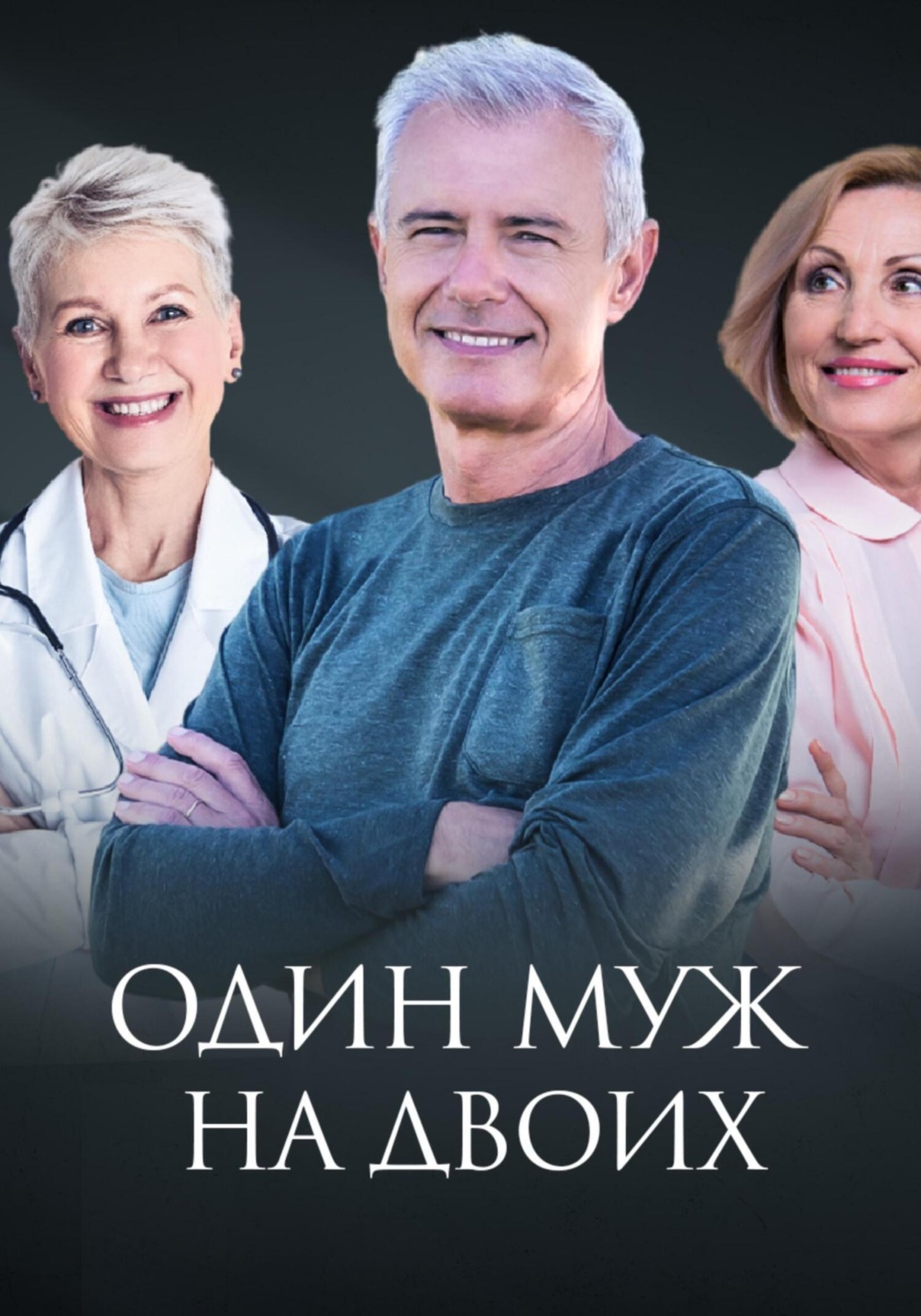 Обложка книги «Один муж на двоих»