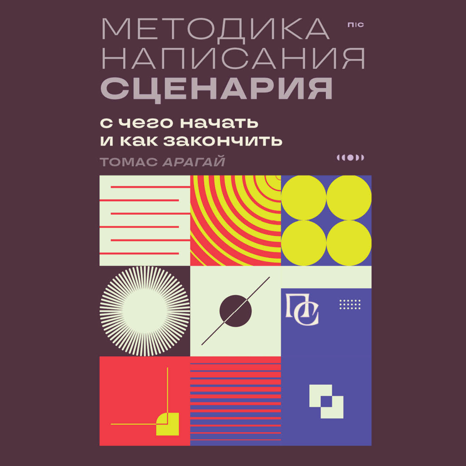 Обложка книги «Методика написания сценария. С чего начать и как закончить»