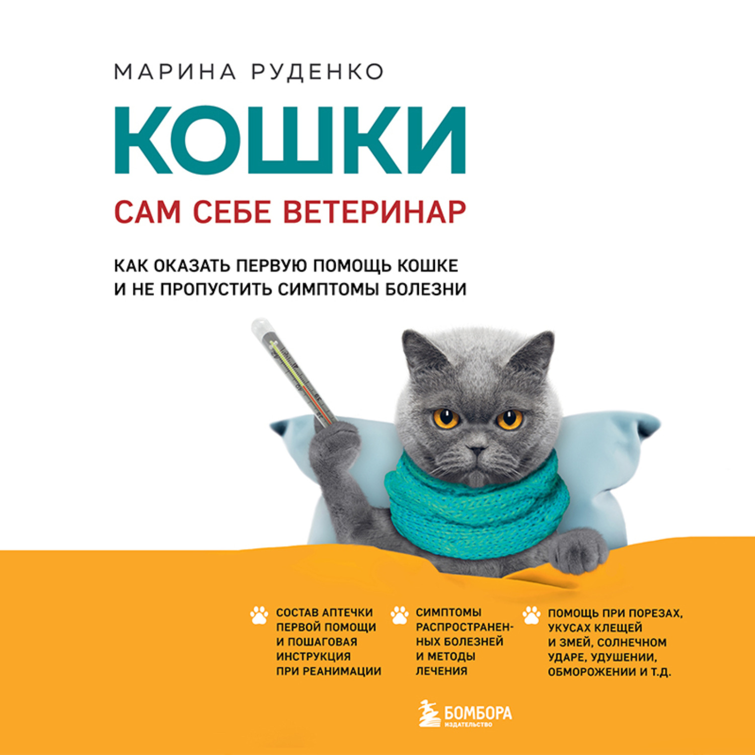 Обложка книги «Кошки. Сам себе ветеринар. Как оказать первую помощь кошке и не пропустить симптомы болезни»
