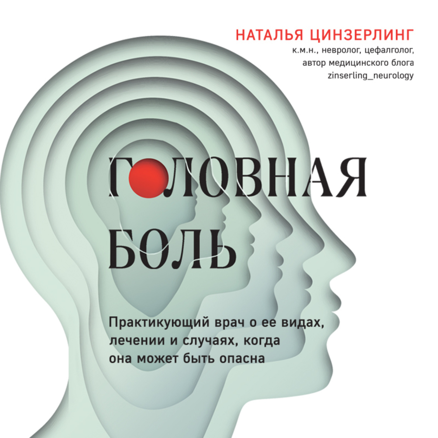 Обложка книги «Головная боль. Практикующий врач о ее видах, лечении и случаях, когда она может быть опасна»