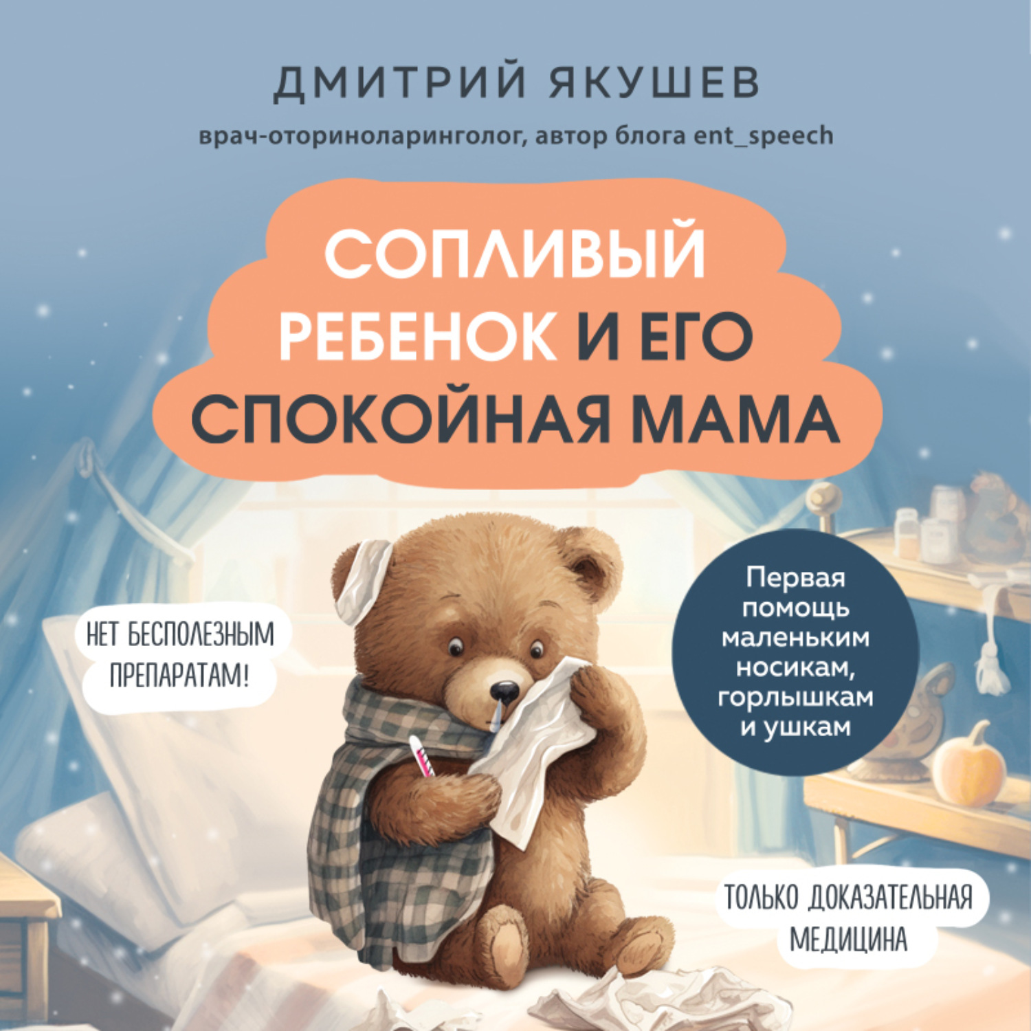 Обложка книги «Сопливый ребенок и его спокойная мама. Первая помощь маленьким носикам, горлышкам и ушкам»