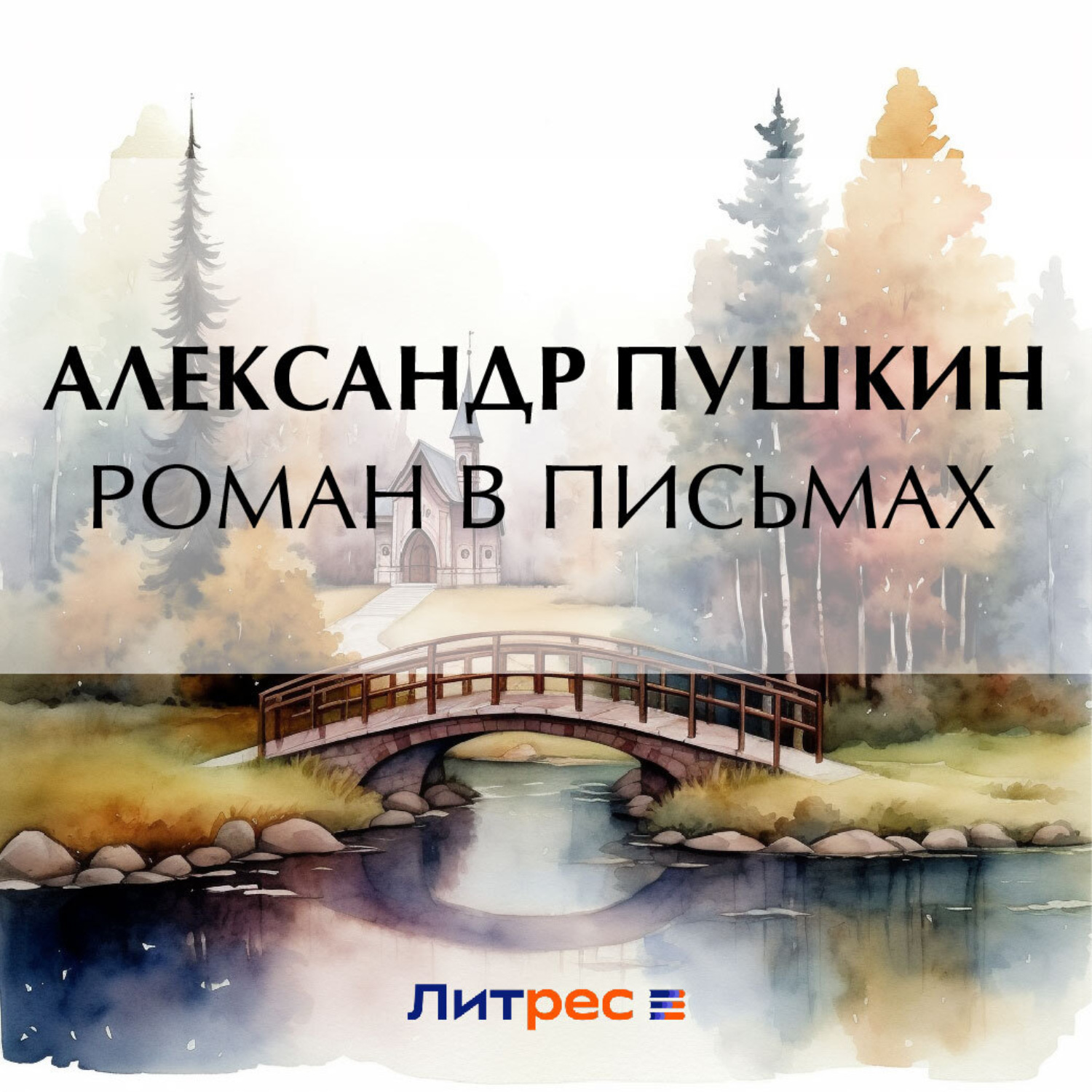 Обложка книги «Роман в письмах»