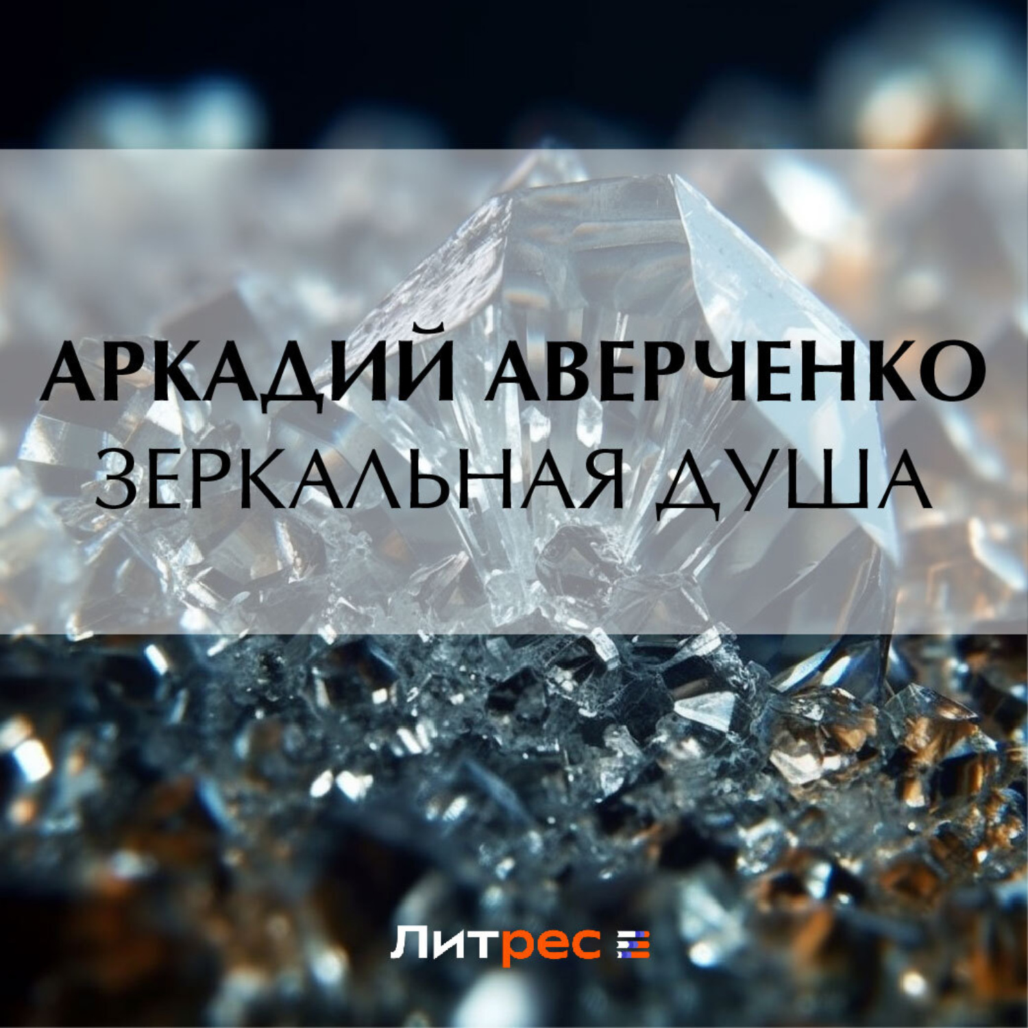Обложка книги «Зеркальная душа»