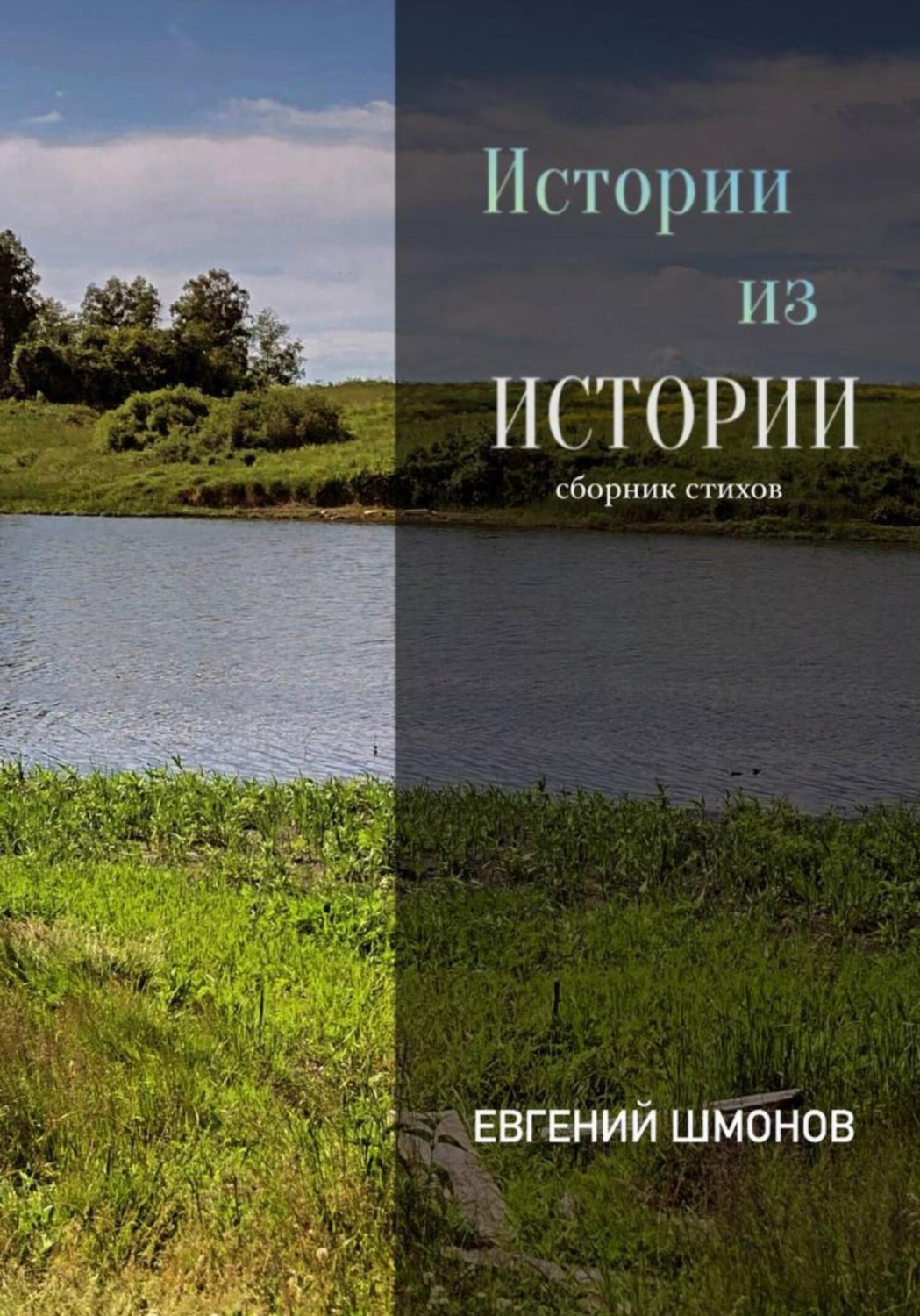 Обложка книги «Истории из истории»
