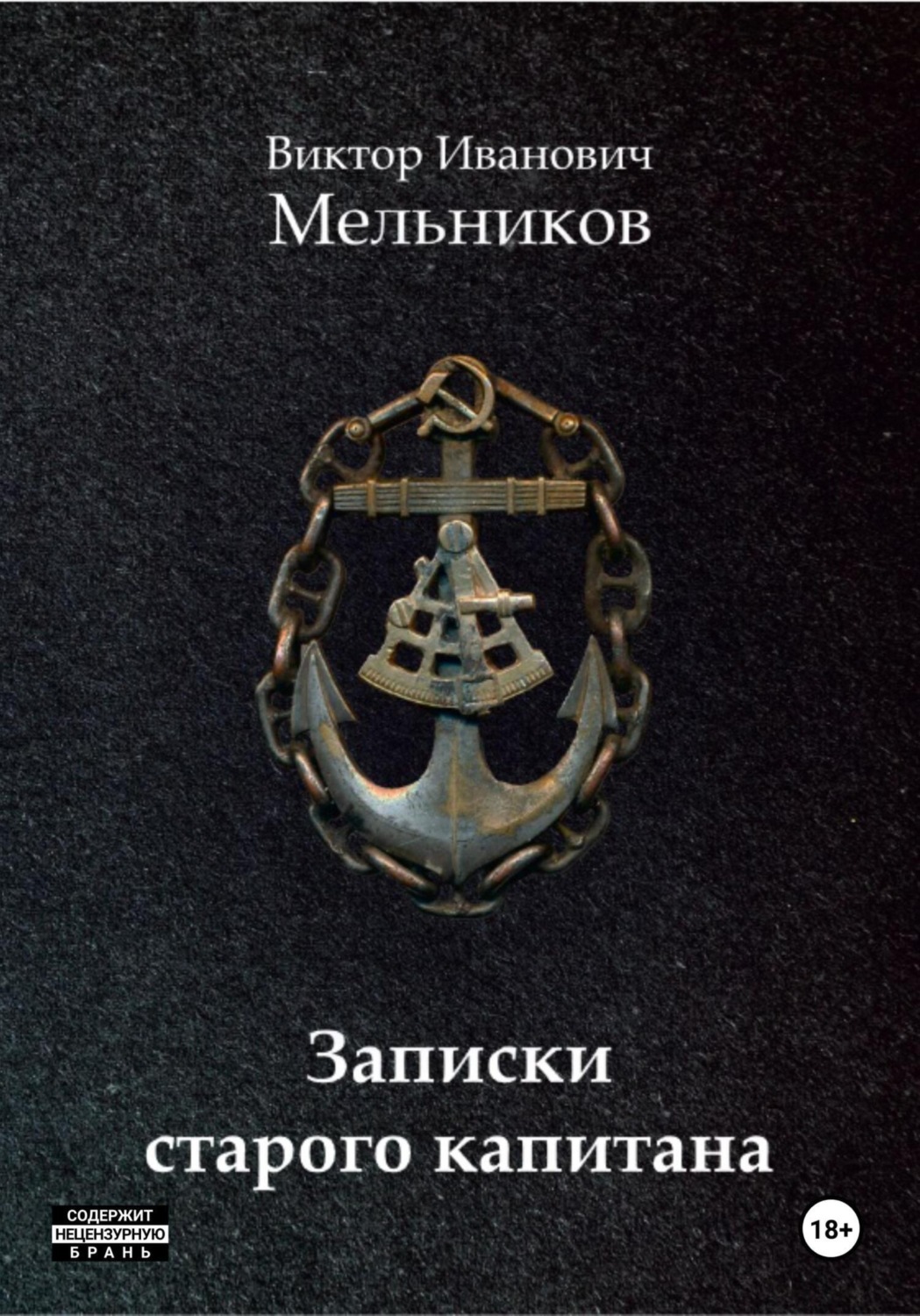 Обложка книги «Записки старого капитана»