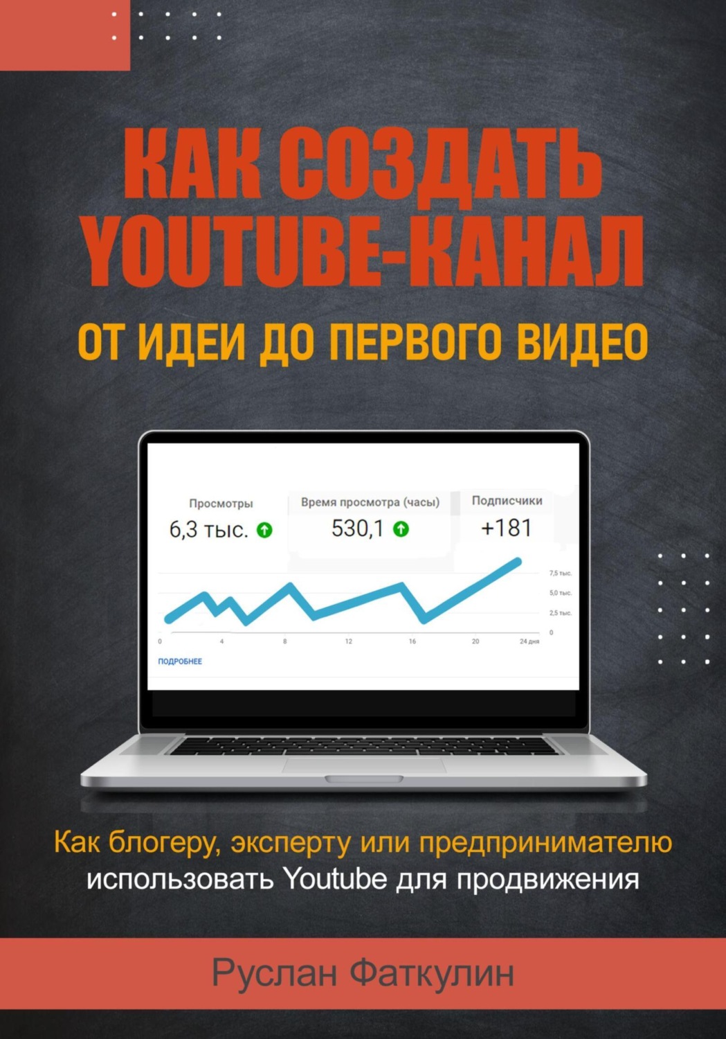 Обложка книги «Как создать Youtube-канал»